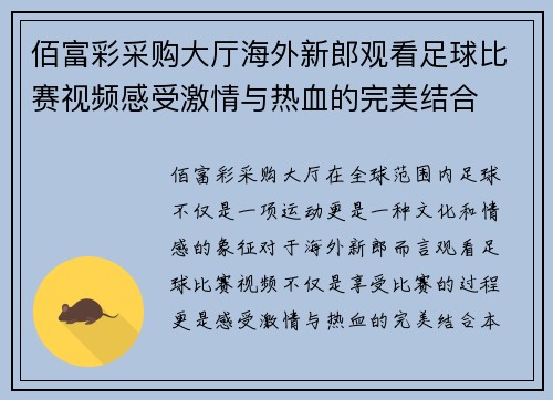 佰富彩采购大厅海外新郎观看足球比赛视频感受激情与热血的完美结合