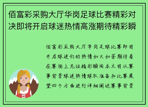 佰富彩采购大厅华岗足球比赛精彩对决即将开启球迷热情高涨期待精彩瞬间