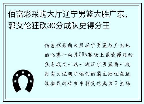 佰富彩采购大厅辽宁男篮大胜广东，郭艾伦狂砍30分成队史得分王
