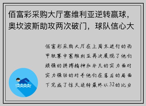 佰富彩采购大厅塞维利亚逆转赢球，奥坎波斯助攻两次破门，球队信心大增