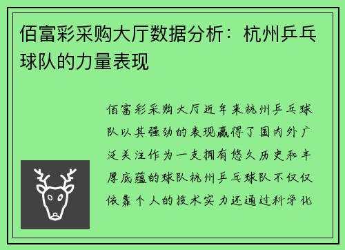 佰富彩采购大厅数据分析：杭州乒乓球队的力量表现