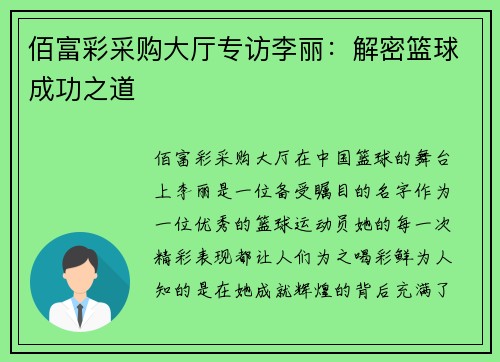 佰富彩采购大厅专访李丽：解密篮球成功之道