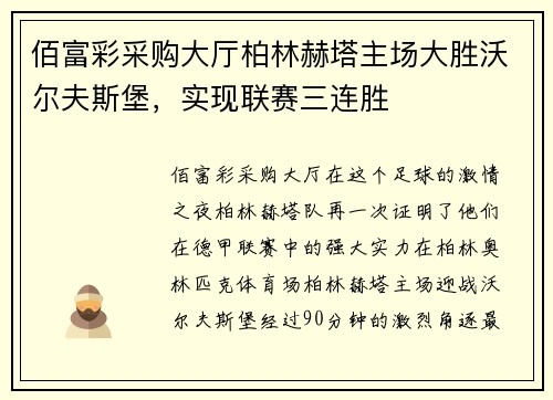 佰富彩采购大厅柏林赫塔主场大胜沃尔夫斯堡，实现联赛三连胜
