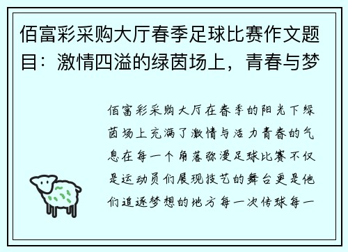 佰富彩采购大厅春季足球比赛作文题目：激情四溢的绿茵场上，青春与梦想的碰撞