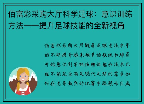 佰富彩采购大厅科学足球：意识训练方法——提升足球技能的全新视角