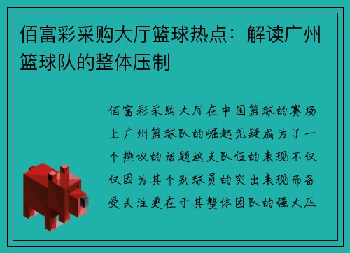 佰富彩采购大厅篮球热点：解读广州篮球队的整体压制