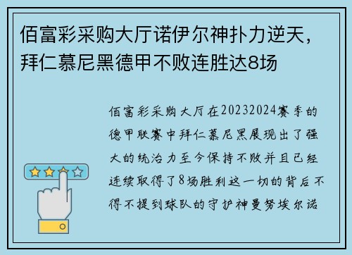 佰富彩采购大厅诺伊尔神扑力逆天，拜仁慕尼黑德甲不败连胜达8场