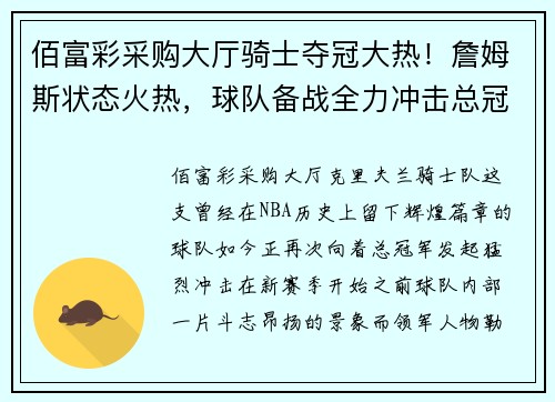 佰富彩采购大厅骑士夺冠大热！詹姆斯状态火热，球队备战全力冲击总冠军！
