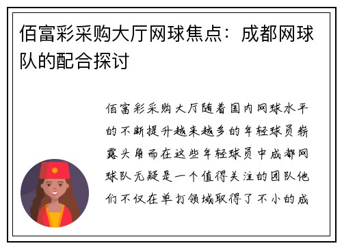 佰富彩采购大厅网球焦点：成都网球队的配合探讨