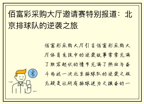 佰富彩采购大厅邀请赛特别报道：北京排球队的逆袭之旅