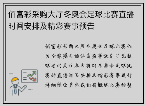 佰富彩采购大厅冬奥会足球比赛直播时间安排及精彩赛事预告