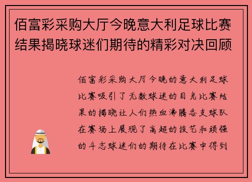 佰富彩采购大厅今晚意大利足球比赛结果揭晓球迷们期待的精彩对决回顾