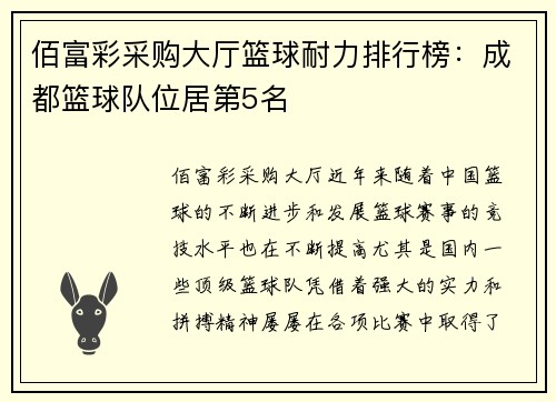 佰富彩采购大厅篮球耐力排行榜：成都篮球队位居第5名