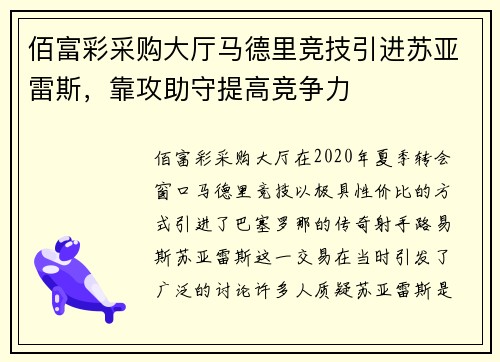 佰富彩采购大厅马德里竞技引进苏亚雷斯，靠攻助守提高竞争力
