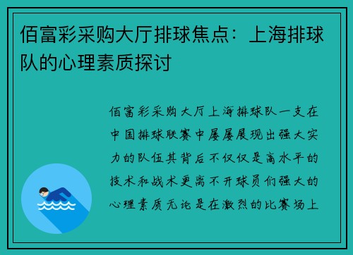 佰富彩采购大厅排球焦点：上海排球队的心理素质探讨