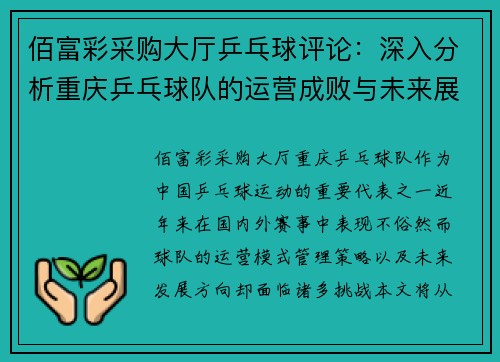 佰富彩采购大厅乒乓球评论：深入分析重庆乒乓球队的运营成败与未来展望
