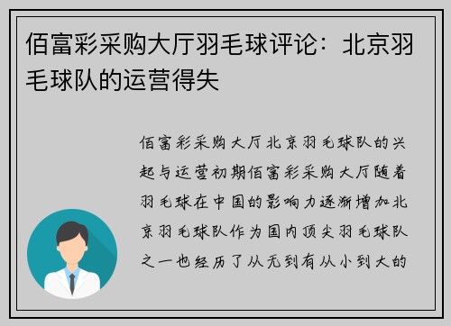 佰富彩采购大厅羽毛球评论：北京羽毛球队的运营得失
