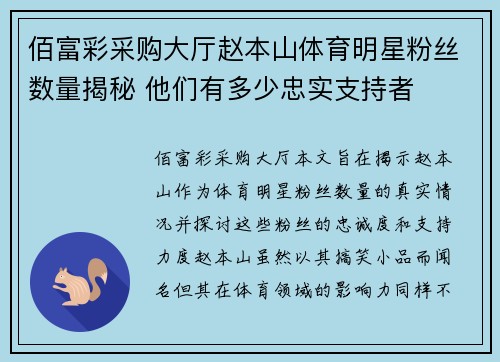 佰富彩采购大厅赵本山体育明星粉丝数量揭秘 他们有多少忠实支持者