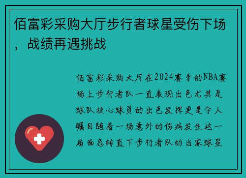 佰富彩采购大厅步行者球星受伤下场，战绩再遇挑战
