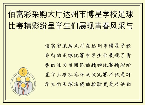 佰富彩采购大厅达州市博星学校足球比赛精彩纷呈学生们展现青春风采与团队精神