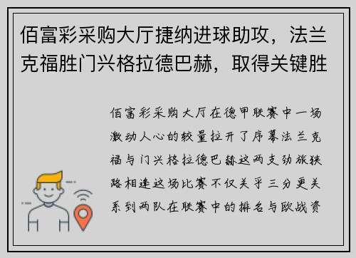 佰富彩采购大厅捷纳进球助攻，法兰克福胜门兴格拉德巴赫，取得关键胜利