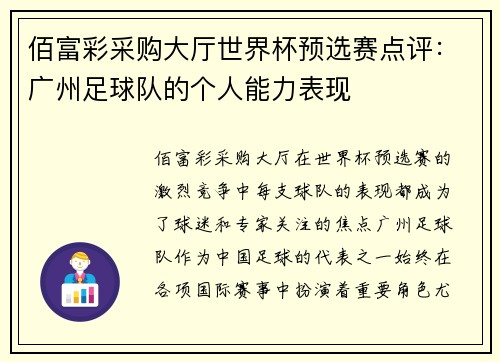 佰富彩采购大厅世界杯预选赛点评：广州足球队的个人能力表现