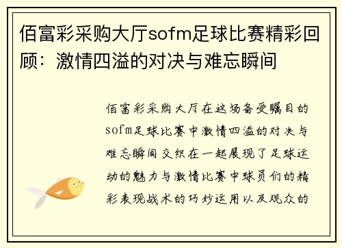 佰富彩采购大厅sofm足球比赛精彩回顾：激情四溢的对决与难忘瞬间