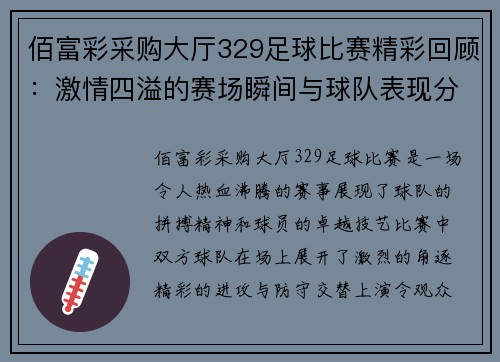佰富彩采购大厅329足球比赛精彩回顾：激情四溢的赛场瞬间与球队表现分析