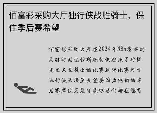佰富彩采购大厅独行侠战胜骑士，保住季后赛希望
