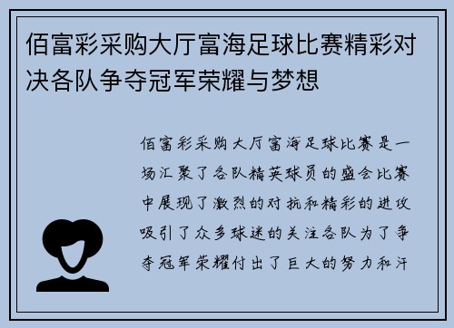 佰富彩采购大厅富海足球比赛精彩对决各队争夺冠军荣耀与梦想
