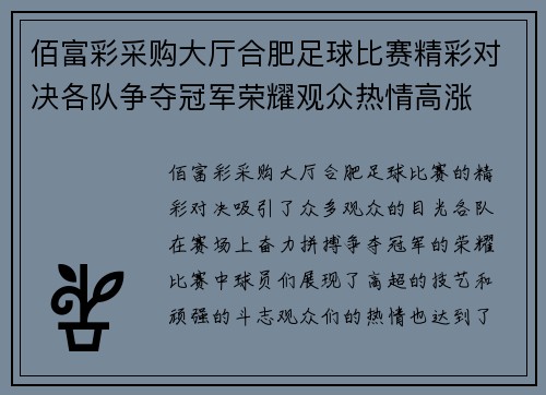 佰富彩采购大厅合肥足球比赛精彩对决各队争夺冠军荣耀观众热情高涨