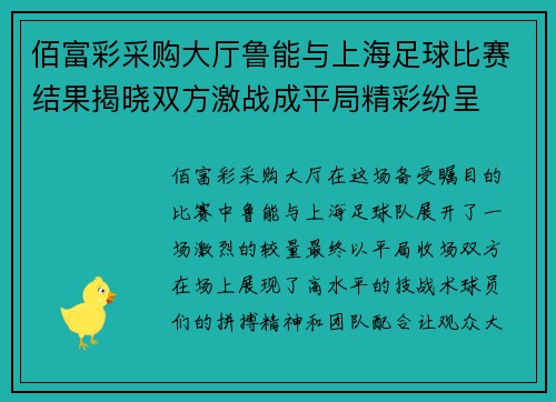 佰富彩采购大厅鲁能与上海足球比赛结果揭晓双方激战成平局精彩纷呈