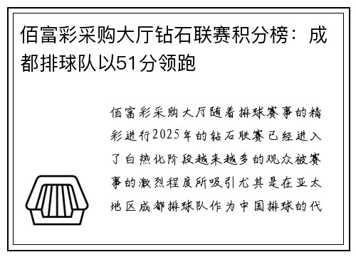 佰富彩采购大厅钻石联赛积分榜：成都排球队以51分领跑