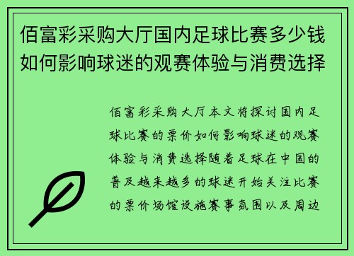 佰富彩采购大厅国内足球比赛多少钱如何影响球迷的观赛体验与消费选择