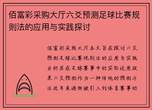 佰富彩采购大厅六爻预测足球比赛规则法的应用与实践探讨