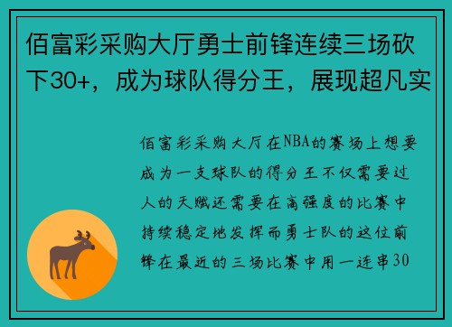 佰富彩采购大厅勇士前锋连续三场砍下30+，成为球队得分王，展现超凡实力