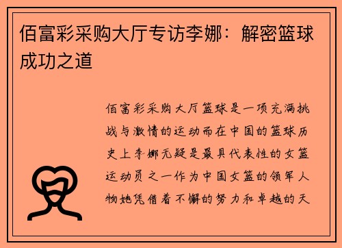 佰富彩采购大厅专访李娜：解密篮球成功之道