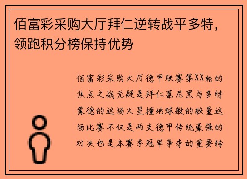 佰富彩采购大厅拜仁逆转战平多特，领跑积分榜保持优势