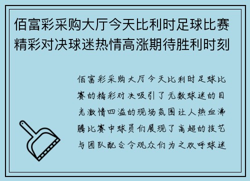 佰富彩采购大厅今天比利时足球比赛精彩对决球迷热情高涨期待胜利时刻