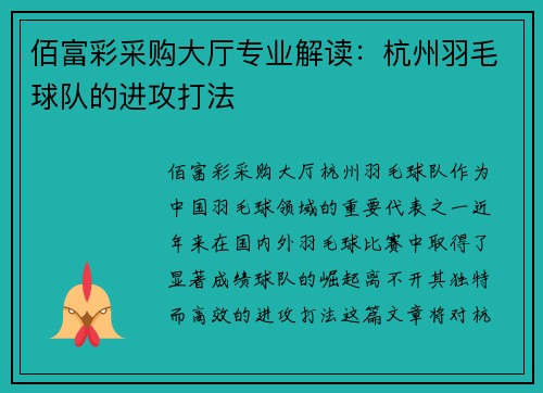 佰富彩采购大厅专业解读：杭州羽毛球队的进攻打法