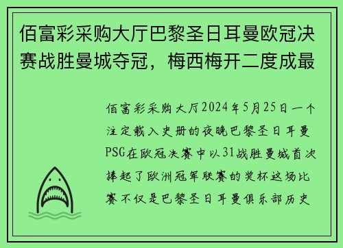 佰富彩采购大厅巴黎圣日耳曼欧冠决赛战胜曼城夺冠，梅西梅开二度成最佳球员