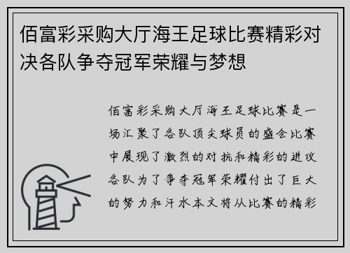 佰富彩采购大厅海王足球比赛精彩对决各队争夺冠军荣耀与梦想