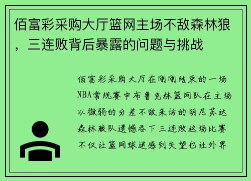 佰富彩采购大厅篮网主场不敌森林狼，三连败背后暴露的问题与挑战