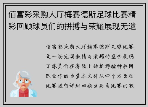 佰富彩采购大厅梅赛德斯足球比赛精彩回顾球员们的拼搏与荣耀展现无遗