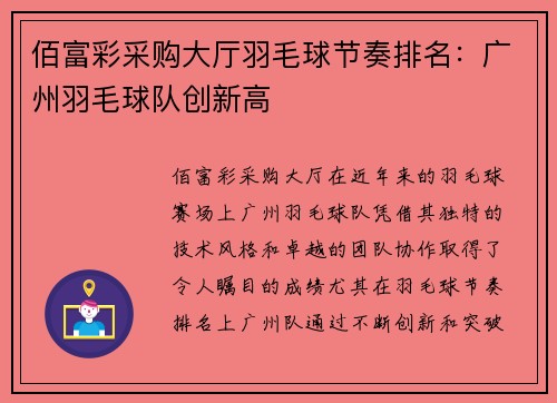 佰富彩采购大厅羽毛球节奏排名：广州羽毛球队创新高