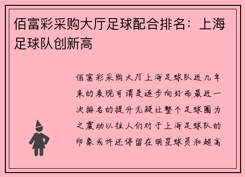 佰富彩采购大厅足球配合排名：上海足球队创新高
