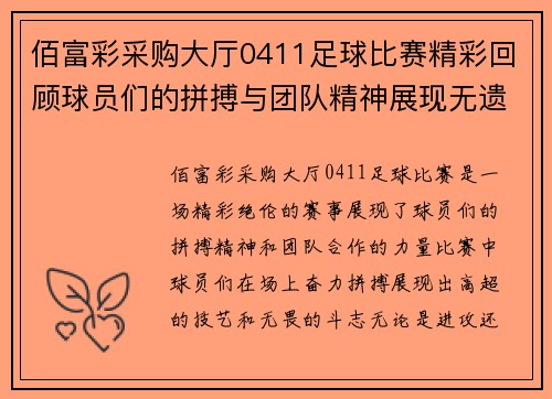 佰富彩采购大厅0411足球比赛精彩回顾球员们的拼搏与团队精神展现无遗