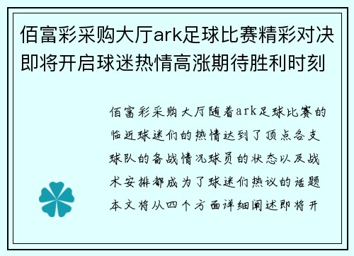 佰富彩采购大厅ark足球比赛精彩对决即将开启球迷热情高涨期待胜利时刻