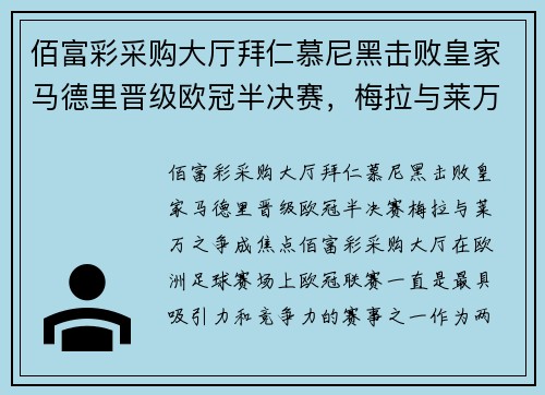 佰富彩采购大厅拜仁慕尼黑击败皇家马德里晋级欧冠半决赛，梅拉与莱万之争成焦点