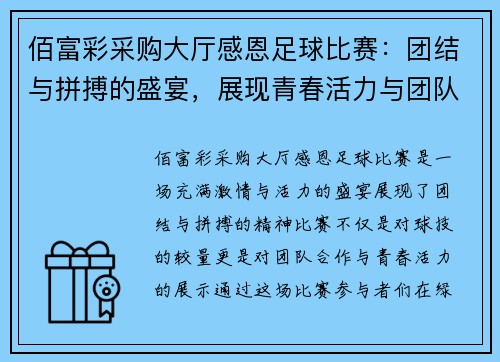 佰富彩采购大厅感恩足球比赛：团结与拼搏的盛宴，展现青春活力与团队精神